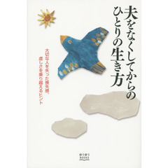 夫をなくしてからのひとりの生き方　大切な人を失った喪失感、虚しさを乗り越えるヒント