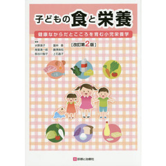 子どもの食と栄養　健康なからだとこころを育む小児栄養学　改訂第２版