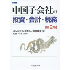 中国子会社の投資・会計・税務　第２版