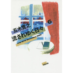 流されゆく日々　６　１９７９．７～１９８０．１２