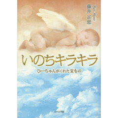 いのちキラキラ　ひーちゃんがくれた宝もの
