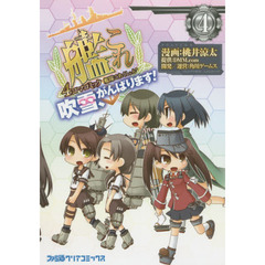 艦隊これくしょん－艦これ－４コマコミック　吹雪、がんばります！　４