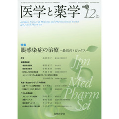 医学と薬学　Ｖｏｌ．７１Ｎｏ．１２（２０１４Ｄｅｃ．）　特集眼感染症の治療　最近のトピックス