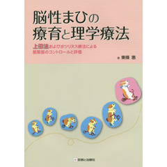 脳性まひの療育と理学療法　上田法およびボツリヌス療法による筋緊張のコントロールと評価