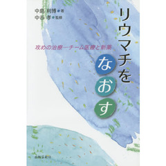 リウマチを「な」「お」「す」　攻めの治療－チーム医療と新薬