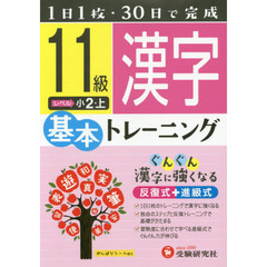 小学基本トレーニング漢字　１１級　小２　上