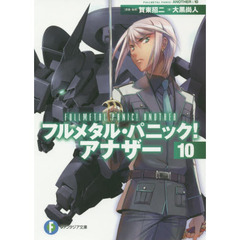 フルメタル・パニック！アナザー　１０