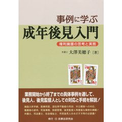 事例に学ぶ成年後見入門　権利擁護の思考と実務