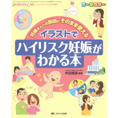 イラストでハイリスク妊娠がわかる本　妊婦さんへの説明にそのまま使える　オールカラー