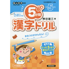 ５分間漢字ドリル　小学５年生