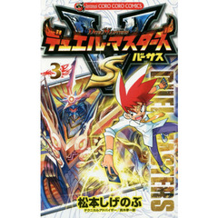 デュエル・マスターズバーサス　３