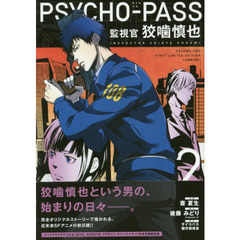 ＰＳＹＣＨＯ－ＰＡＳＳ監視官狡噛慎也　２