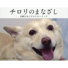 チロリのまなざし　奇跡をおこすセラピードッグ
