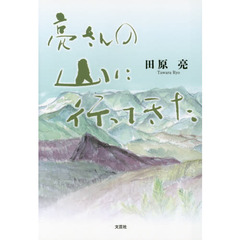 亮さんの山に行ってきた