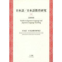 日本語／日本語教育研究　１（２０１０）