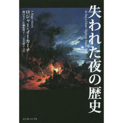 失われた夜の歴史