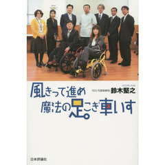風きって進め魔法の足こぎ車いす
