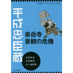 平成忠臣蔵・泉岳寺景観の危機