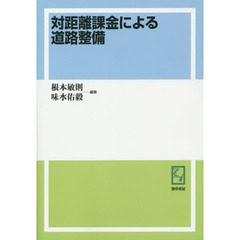 対距離課金による道路整備　オンデマンド版