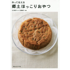 作って伝える郷土ほっこりおやつ