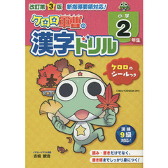 ケロロ軍曹の漢字ドリル　小学２年生　改訂第３版