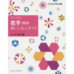 学んで作る！花子２０１５使いこなしガイド　ジャストシステム公認