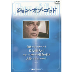 ＤＶＤ　ジョン・オブ・ゴッド