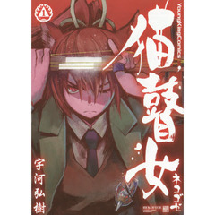 猫瞽女－ネコゴゼ－　１