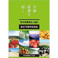 熊本県農業法人協会設立１５周年記念誌