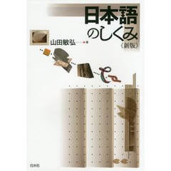 日本語のしくみ　新版
