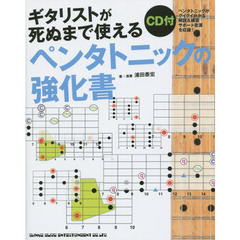 ギタリストが死ぬまで使えるペンタトニックの強化書　ペンタトニックがグイグイ分かる解説＆練習サポート音源を収録！