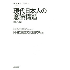 現代日本人の意識構造　第８版