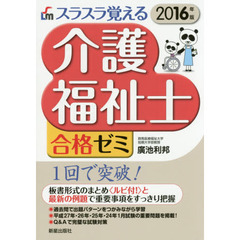 スラスラ覚える介護福祉士合格ゼミ　２０１６年版