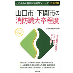山口市・下関市の消防職大卒程度　教養試験　２０１６年度版