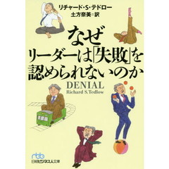 なぜリーダーは「失敗」を認められないのか