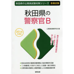 秋田県の警察官Ｂ　教養試験　２０１６年度版