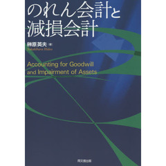 のれん会計と減損会計