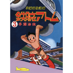 鉄腕アトム　長編冒険漫画　３　復刻版　１９５６－５７