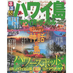 るるぶハワイ島 マウイ島・ホノルル (るるぶ情報版海外)