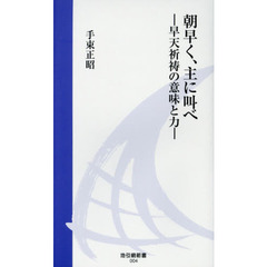 朝早く、主に叫べ　早天祈祷の意味と力