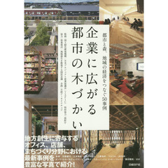 企業に広がる都市の木づかい　都市と森、地域の経済をつなぐ５０事例