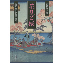 花見と桜　〈日本的なるもの〉再考