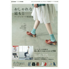 リンネル特別編集 おしゃれな足もとコーディネートBOOK2 (e-MOOK)