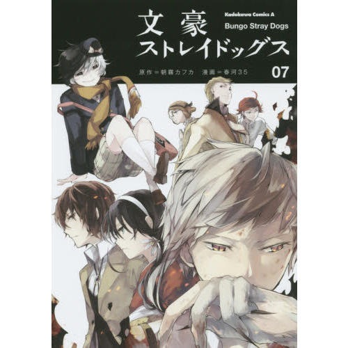 文豪ストレイドッグス 07 通販｜セブンネットショッピング