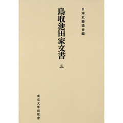 鳥取池田家文書　３　オンデマンド版