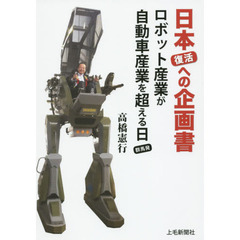 日本復活への企画書　ロボット産業が自動車産業を超える日……群馬発