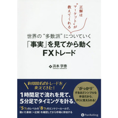 「事実」を見てから動くＦＸトレード　世界の“多数派”についていく　正解は“マーケット”が教えてくれる