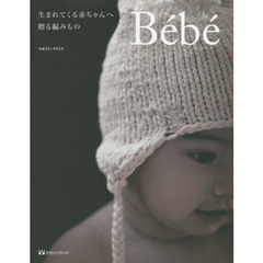 Ｂｅｂｅ　生まれてくる赤ちゃんへ贈る編みもの