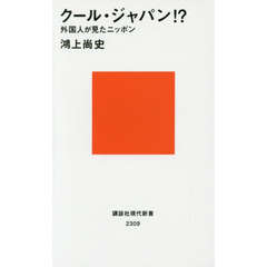 クール・ジャパン！？　外国人が見たニッポン