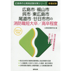 広島市・福山市・呉市・東広島市・尾道市・廿日市市の消防職短大卒／高卒程度　教養試験　２０１６年度版